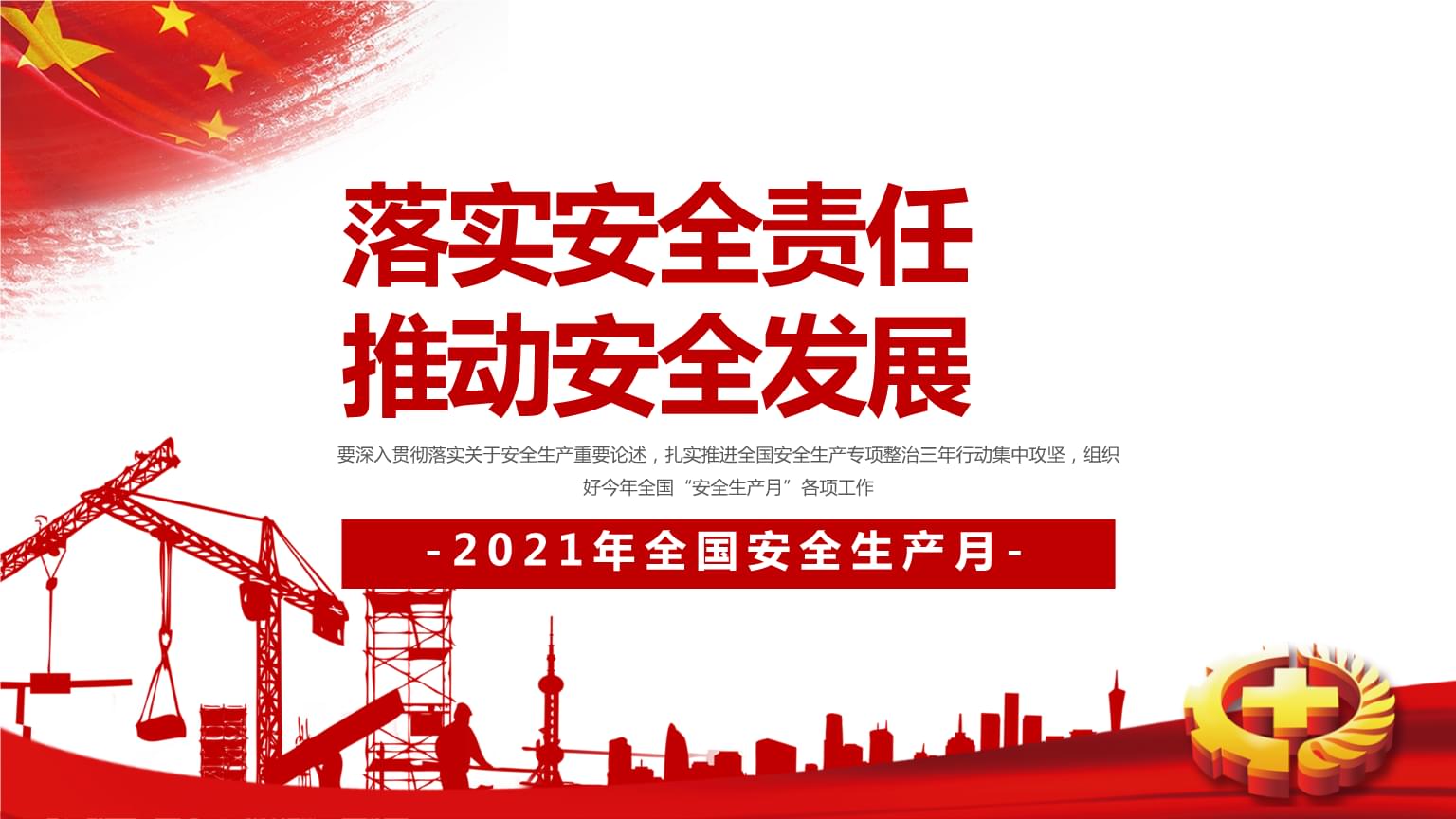 落實安全責任，推動安全發(fā)展