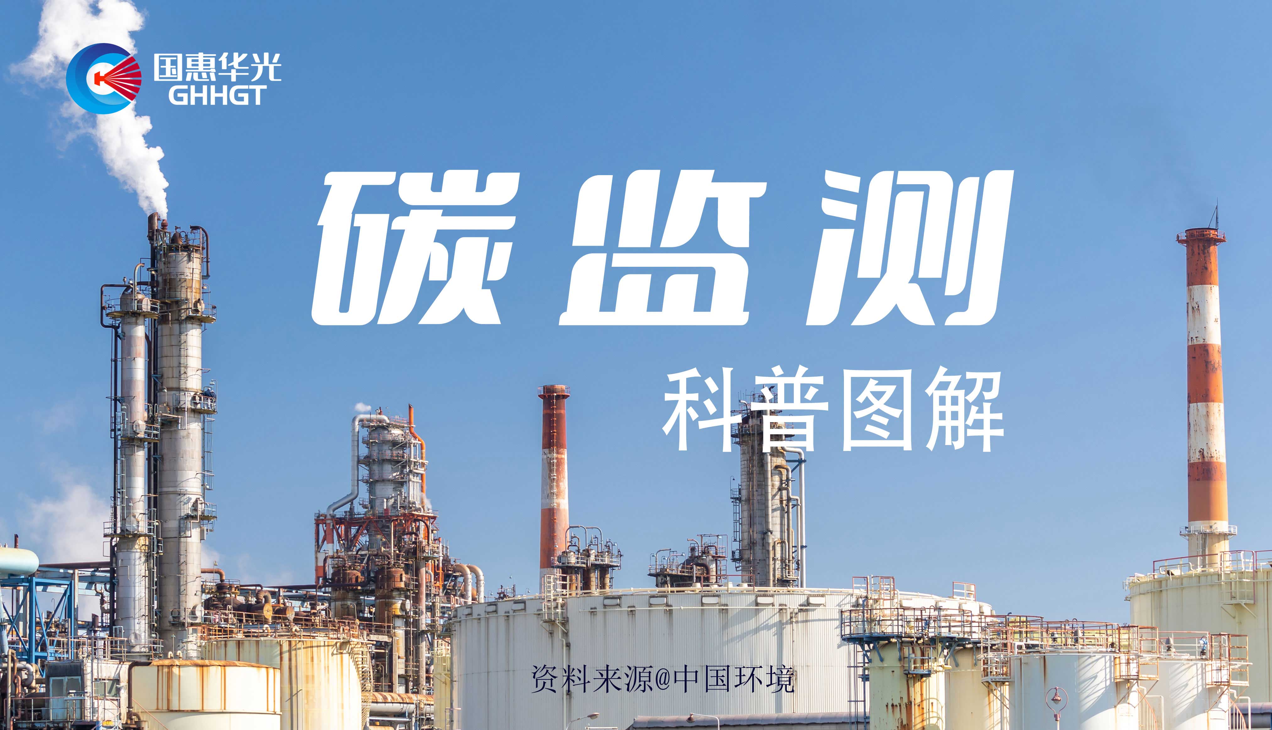 科普?qǐng)D解 | 碳監(jiān)測(cè)是什么，主要監(jiān)測(cè)什么？