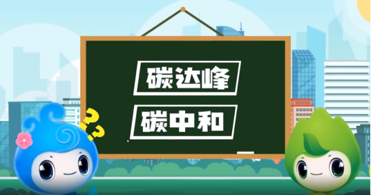 “碳達(dá)峰”、“碳中和”科普知識(shí)